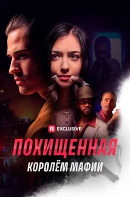 Похищенная королём мафии