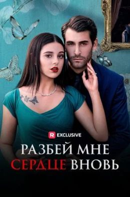 Разбей мне сердце вновь