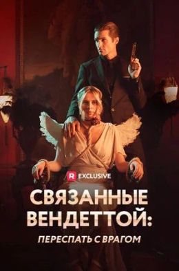 Связанные вендеттой: переспать с врагом