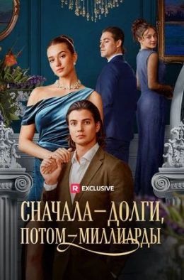 Сначала – долги, потом – миллиарды