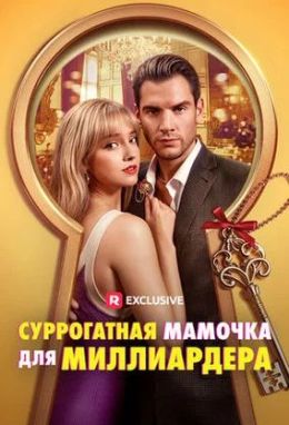 Суррогатная мамочка для миллиардера