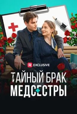 Тайный брак медсестры