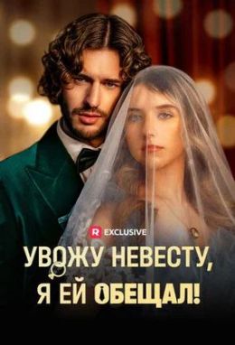 Увожу невесту, я ей обещал!