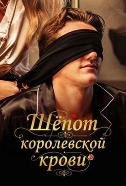 Шёпот королевской крови
