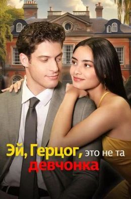 Эй, Герцог, это не та девчонка!
