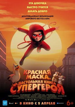 Красная маска. Настольная игра супергероя