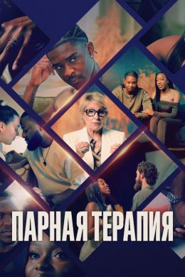 Парная терапия