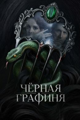 Черная графиня