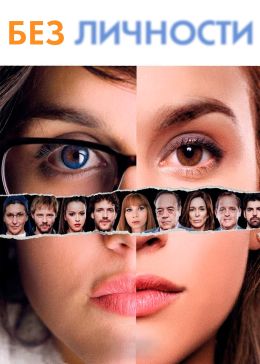 Без личности