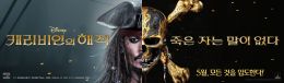 Пираты Карибского моря: Мертвецы не рассказывают сказки