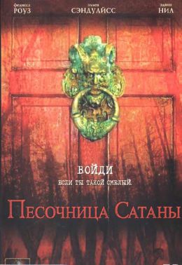 Песочница Сатаны