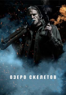 Озеро скелетов