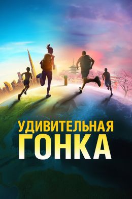 Удивительная гонка