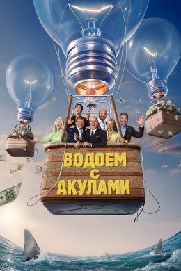 Водоем с акулами
