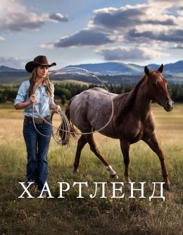 Хартленд