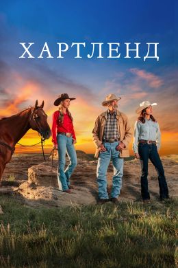 Хартленд
