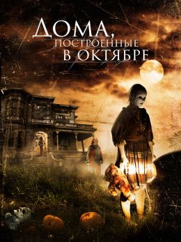 Дома, построенные в октябре