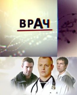 Врач