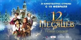 12 месяцев. Новая сказка