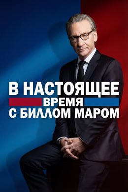 В настоящее время с Биллом Маром