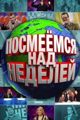 Посмеемся над неделей