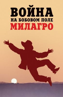 Война на бобовом поле Милагро