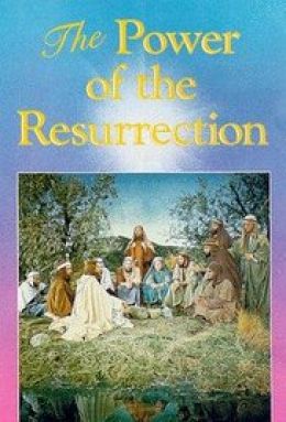 Сила воскресения