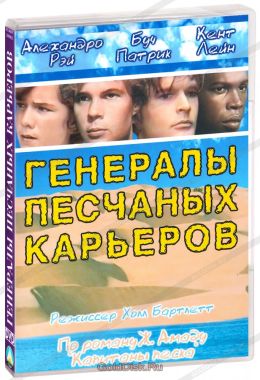 Генералы песчаных карьеров