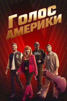 Голос Америки