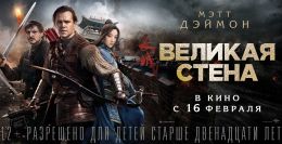 Великая Стена