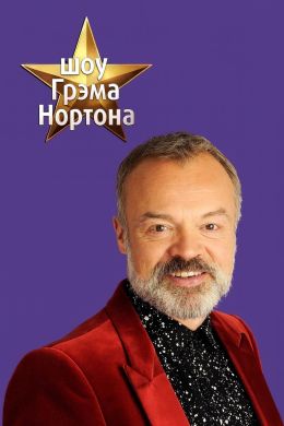 Шоу Грэма Нортона
