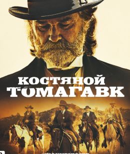 Костяной томагавк