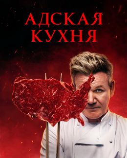Адская кухня