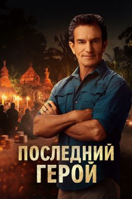 Последний герой
