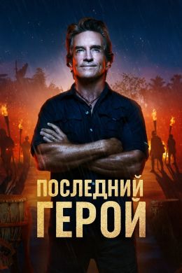 Последний герой