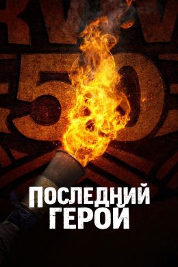 Последний герой