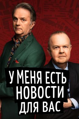 У меня есть новости для вас