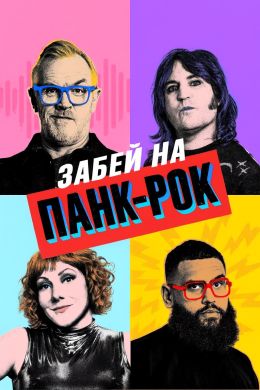 Забей на панк-рок