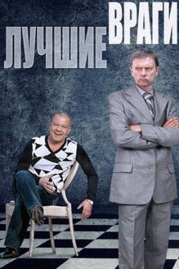 Лучшие враги
