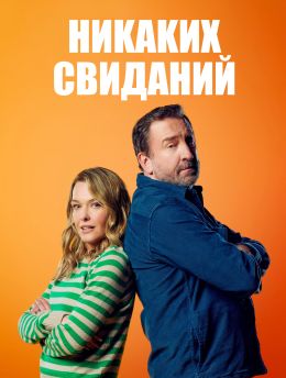 Никаких свиданий