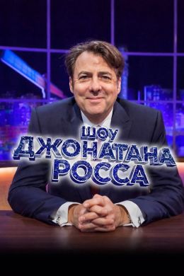 Шоу Джонатана Росса