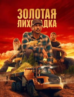 Золотая лихорадка