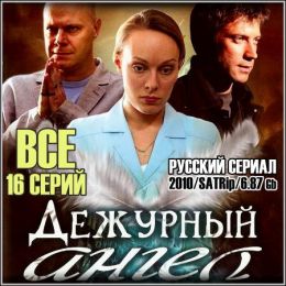 Дежурный ангел