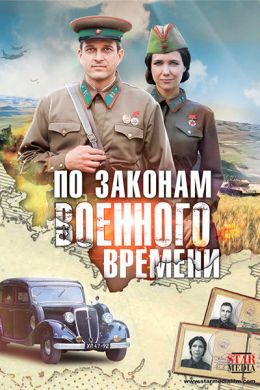 По законам военного времени