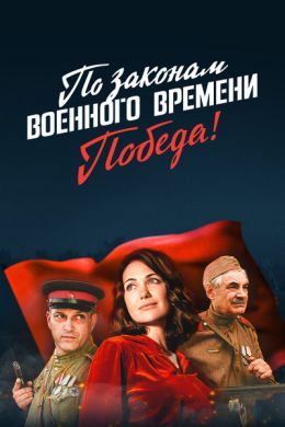 По законам военного времени