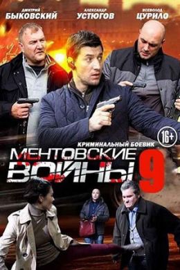 Ментовские войны 9