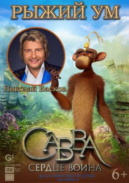 Савва. Сердце воина