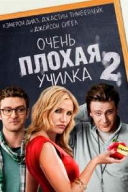 Очень плохая училка 2