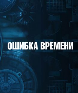 Сбой времени на телефоне. Ошибка времени. Дата выхода сбой времени. Постер сбой времени 2024.