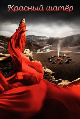 Красный шатер